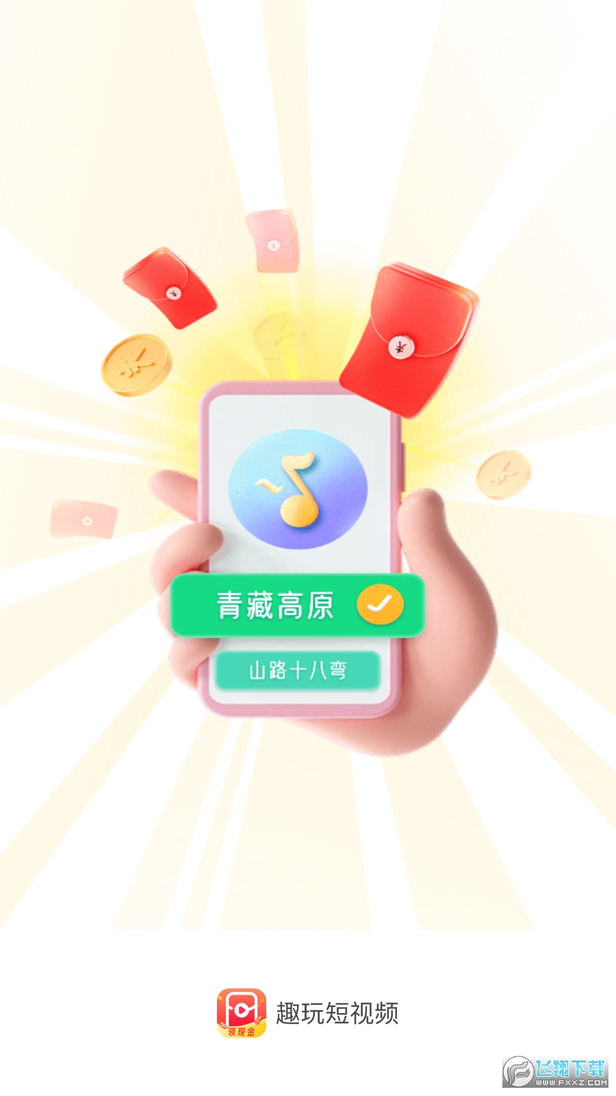 趣玩短视频极速版红包版