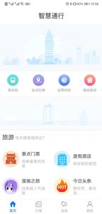 智慧通行APP安卓版