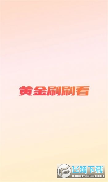 黄金刷刷看最新版