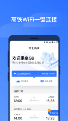 掌上高铁安卓版
