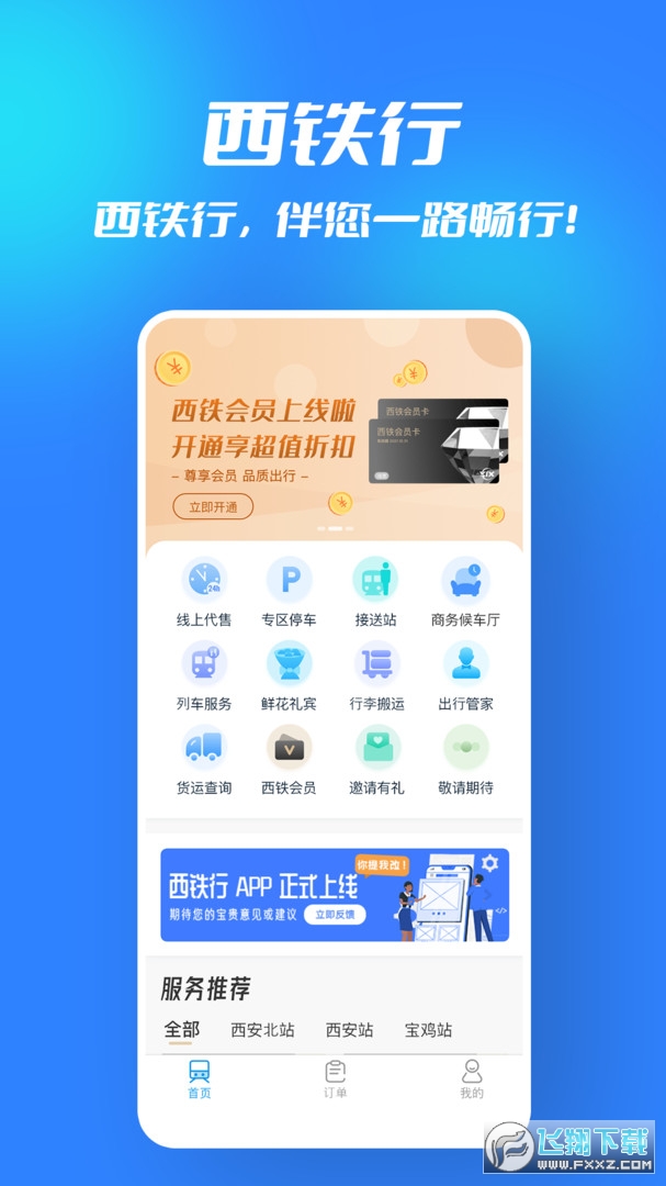 西铁行平台手机版