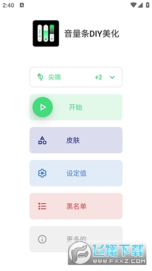 音量条DIY美化软件下载免费版