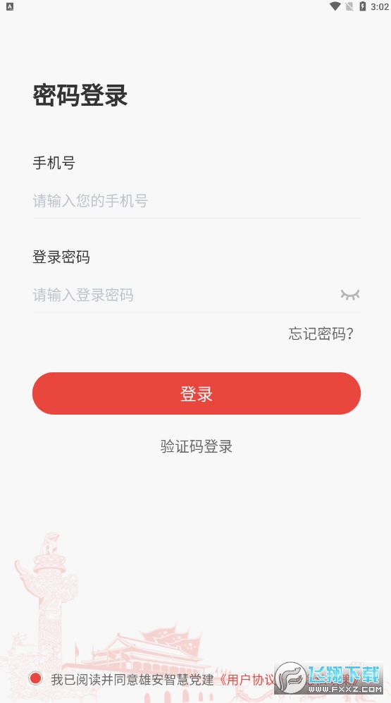 雄安党建手机app