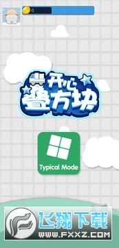 开心叠方块红包版