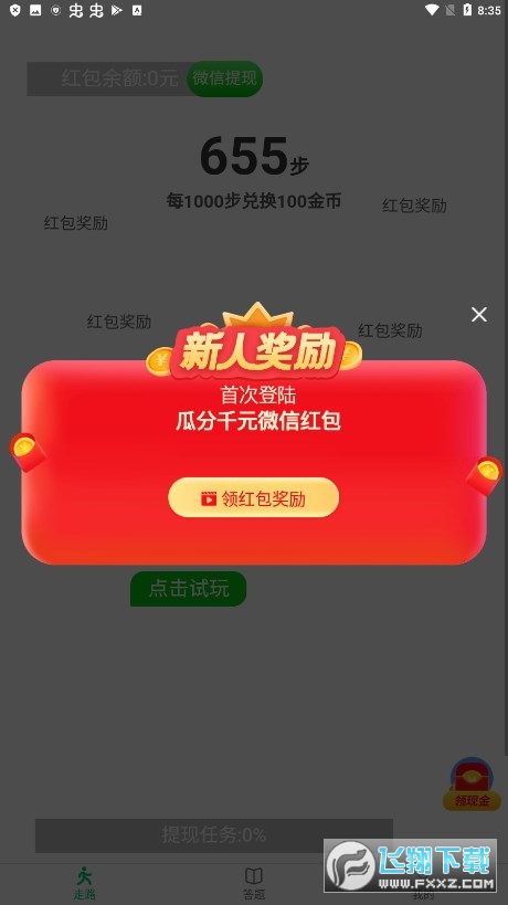 虎虎走路领红包