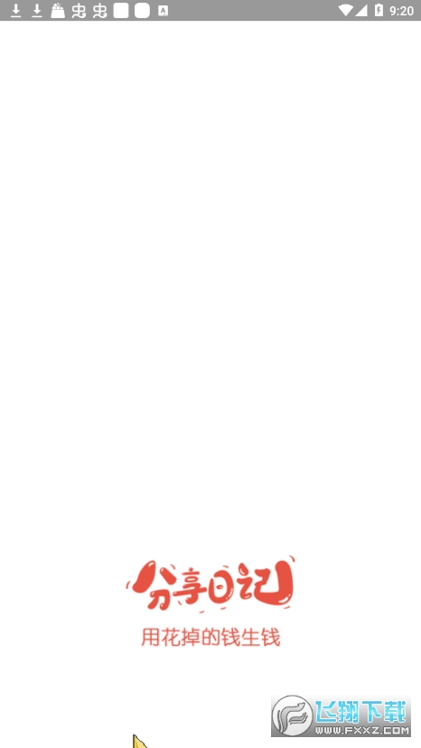 分享日记app