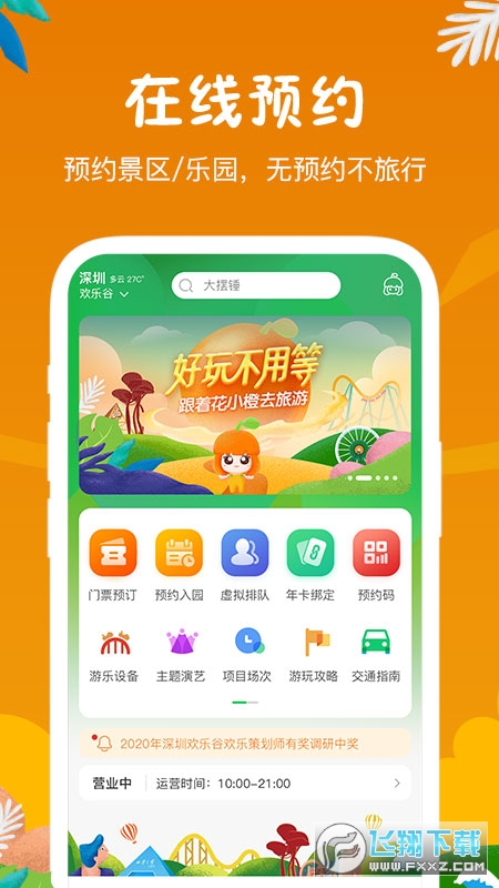花小橙华侨城官方旅游平台