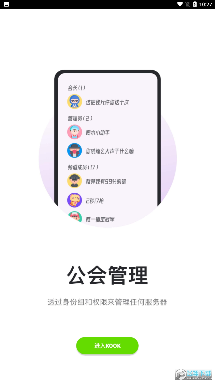 kook语音手机版
