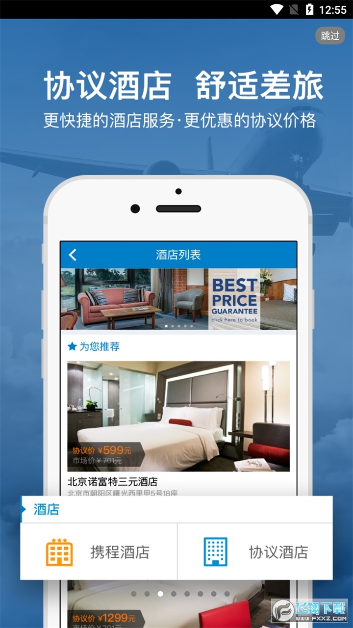 差旅平台app查住宿酒店