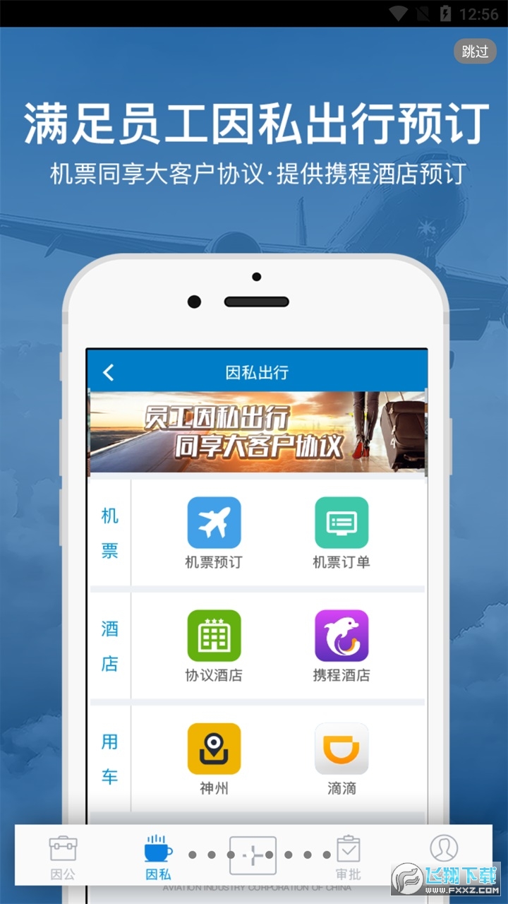 中航工业差旅平台app2023最新版