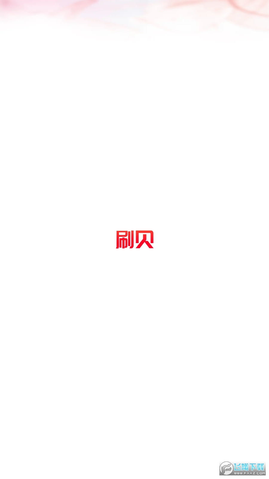刷贝视频红包版