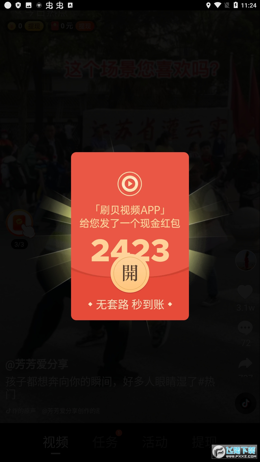 刷贝视频红包版