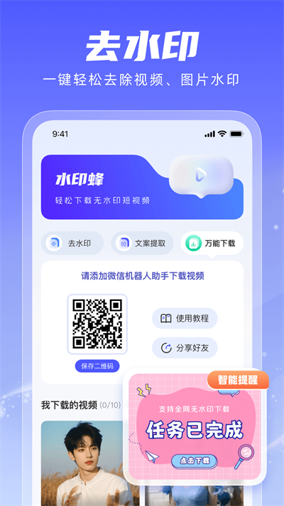 水印蜂安卓app免费版