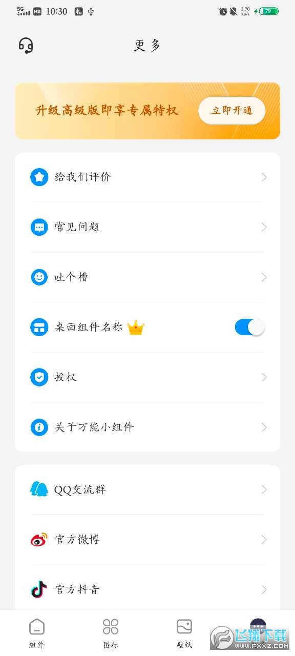 万能小组件topwidgets安卓版