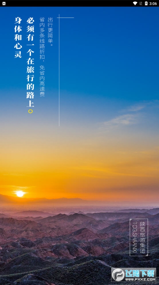 云游陕旅app