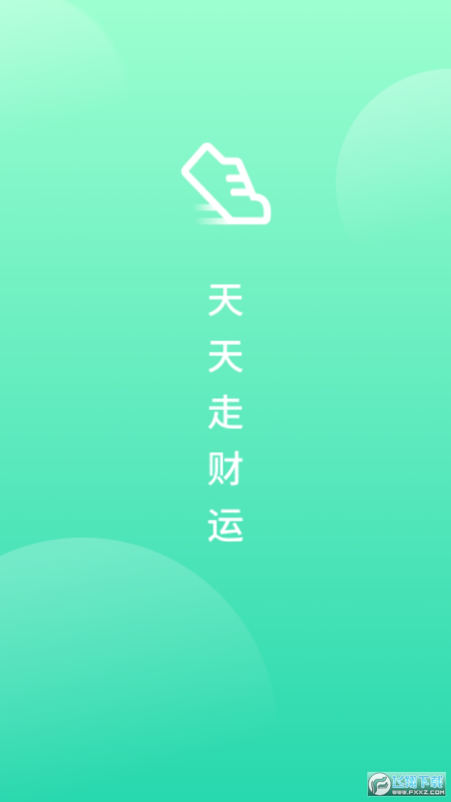 天天走财运走路赚钱