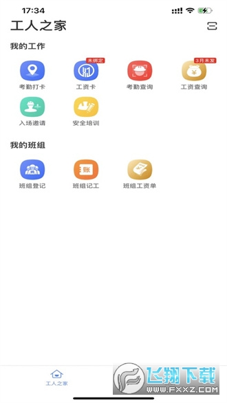 新薪通工人端手机app最新版