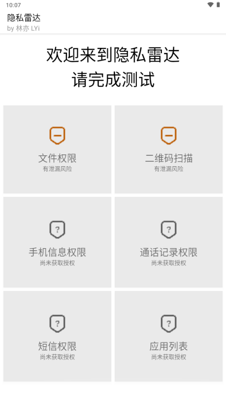 隐私雷达软件安卓免费版2025