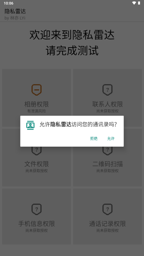 隐私雷达软件安卓免费版2025