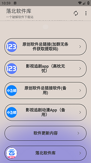 落北软件库最新版本