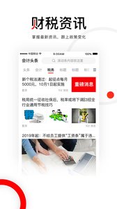 会计头条app官方版