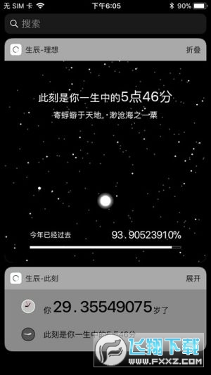 生辰此刻app