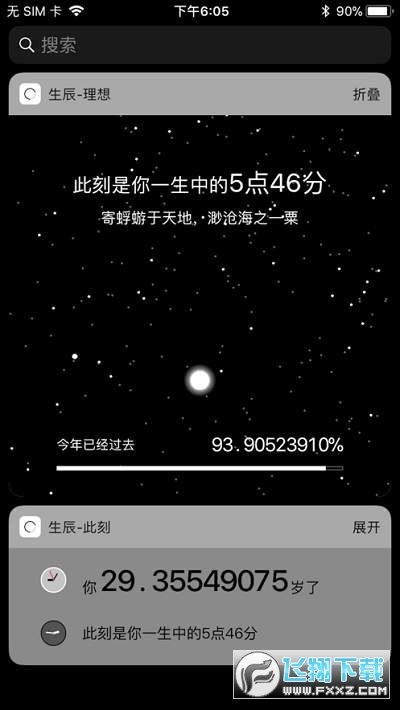 抖音生辰计时壁纸安卓版