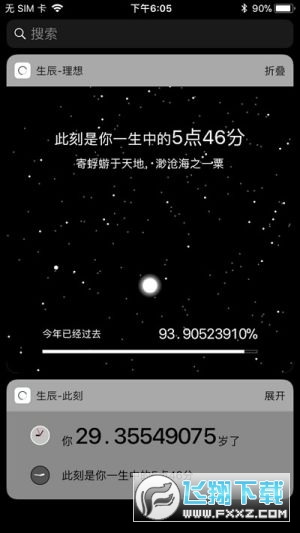 抖音生辰此刻手机桌面