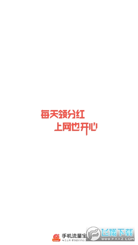 手机流量宝app