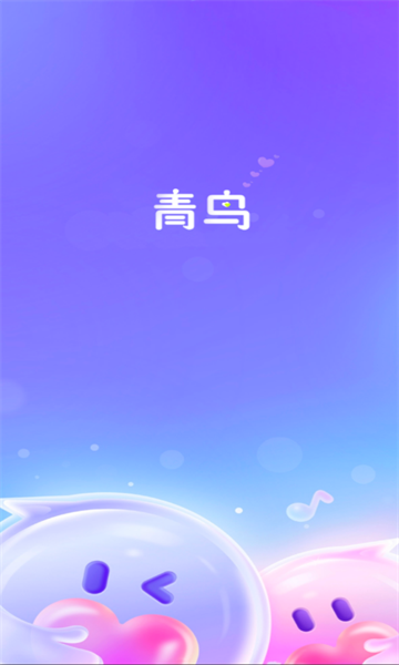 青鸟免费聊天app安卓版
