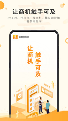喜鹊招标网投标项目企业采购平台手机版