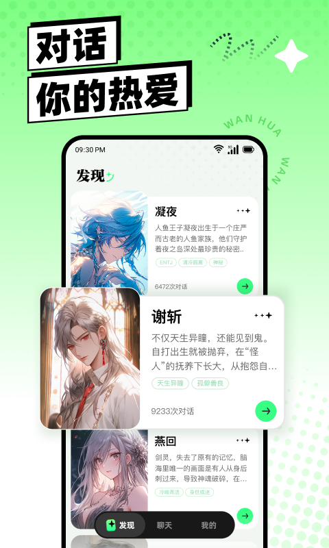 万话AI免费版手机版