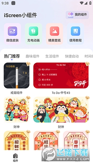 iScreen小组件APP免费版下载安卓版