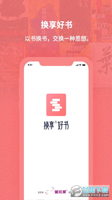 换享二手书置换平台