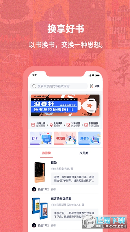 换享二手书置换平台