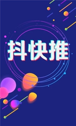 抖快推app推广赚钱平台