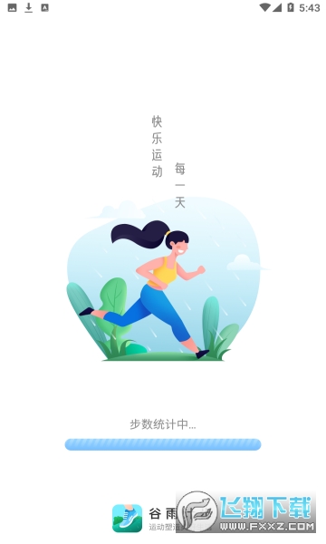 谷雨计步赚钱app