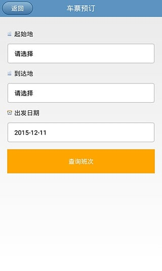 贵州汽车票安卓版
