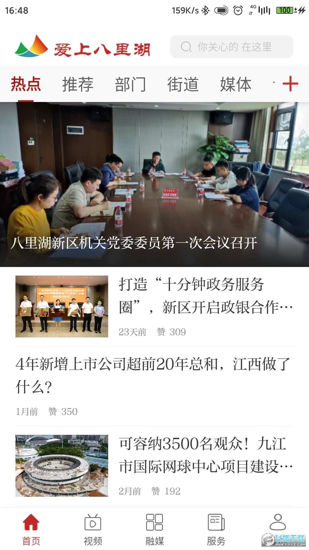 爱上八里湖app