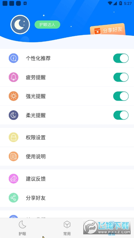 小护眼开机自启app