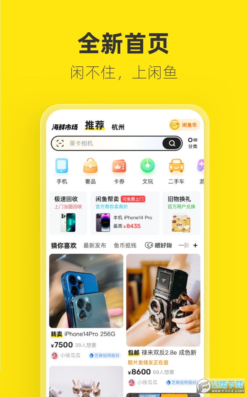 咸鱼网app下载官方版(闲鱼)
