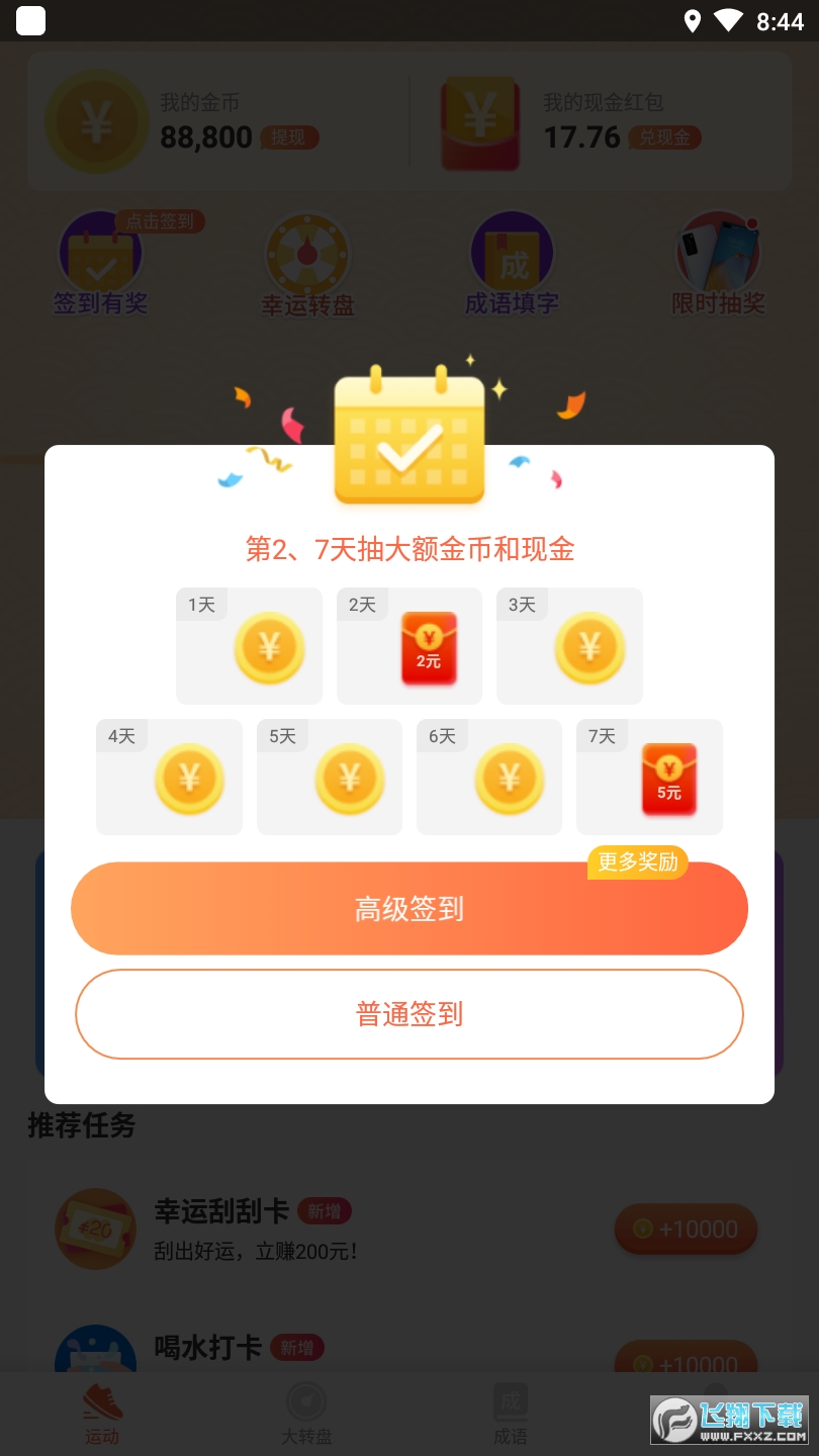 坚果计步app赚红包