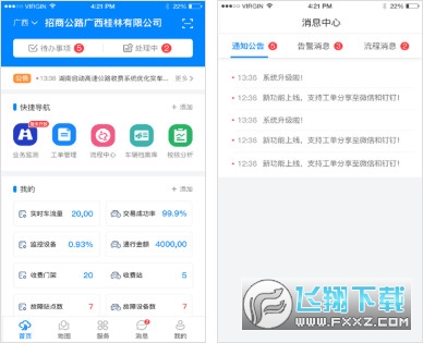 智慧公路app