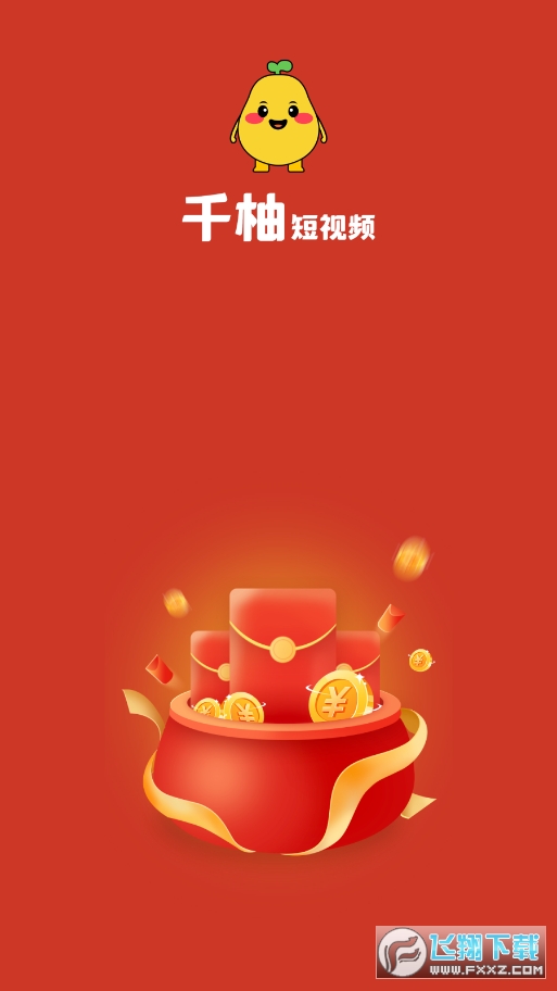 千柚短视频app红包版