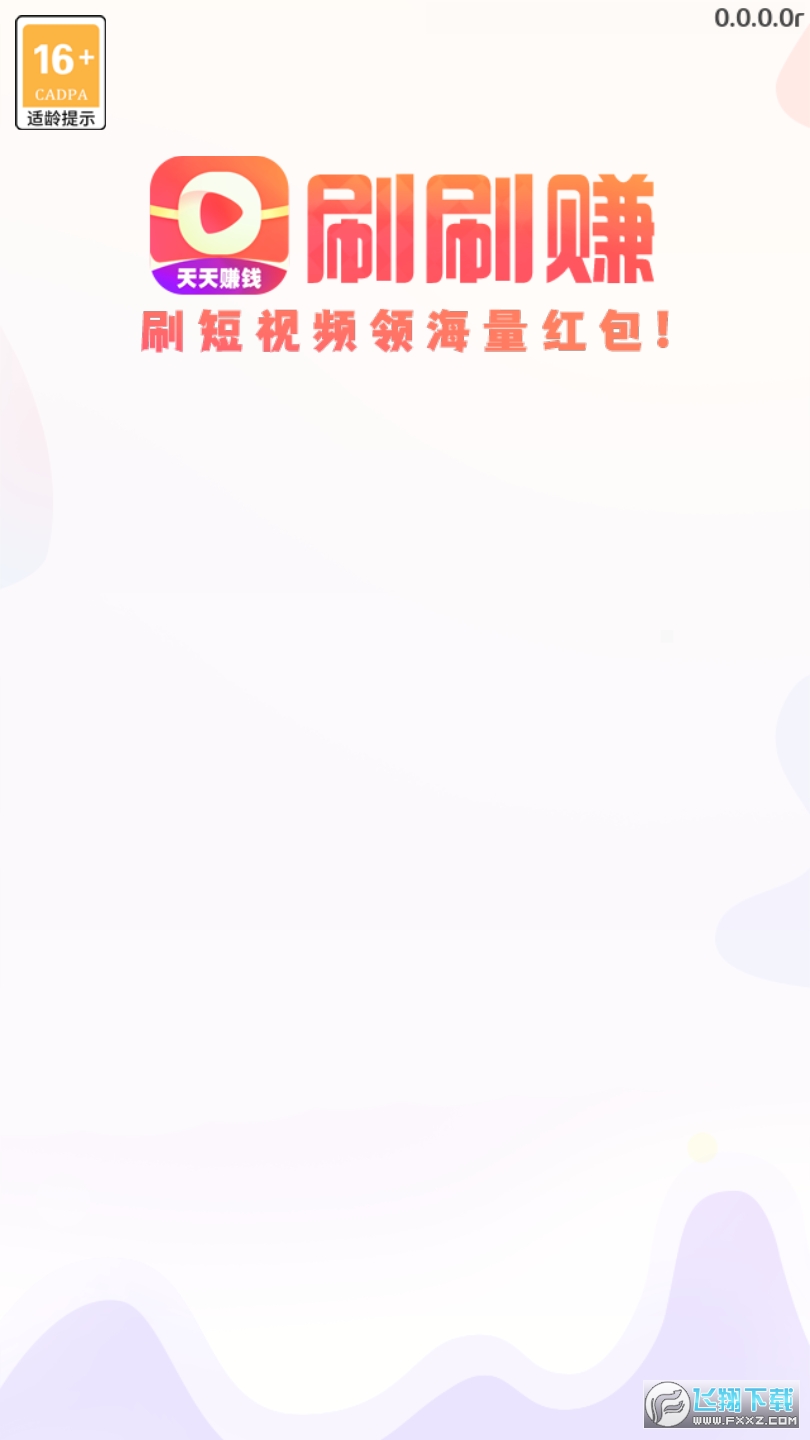 刷刷赚视频app