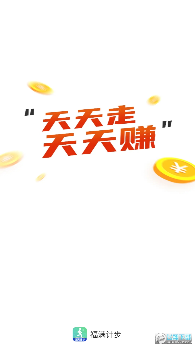 福满计步app领红包
