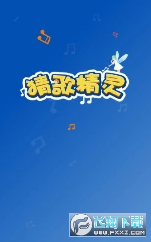 猜歌精灵
