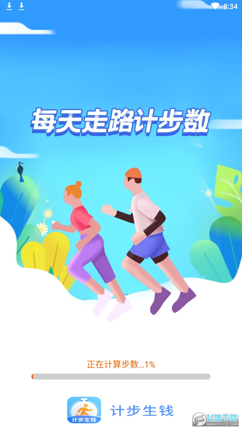 计步生钱app红包版