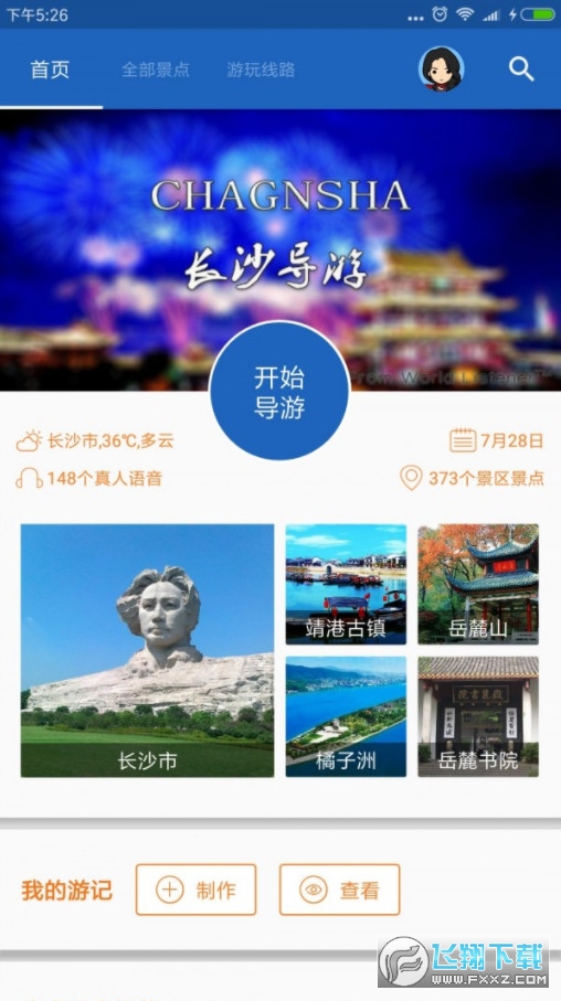 长沙导游