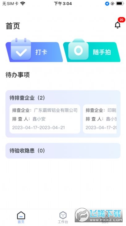 富士康i好办APP最新版